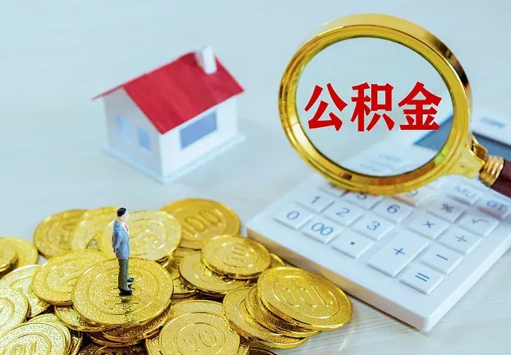 文昌房公积金取出（取住房公积金步骤）